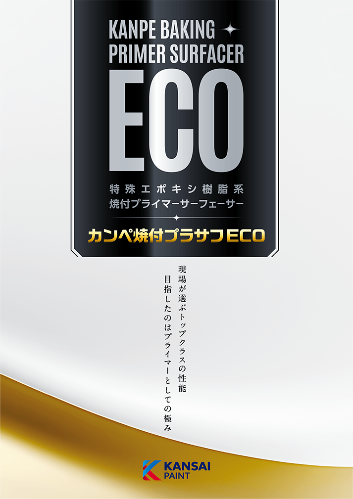 カンペ焼付プラサフECO