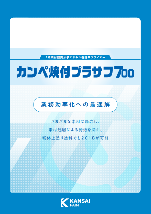 カンペ焼付プラサフ700