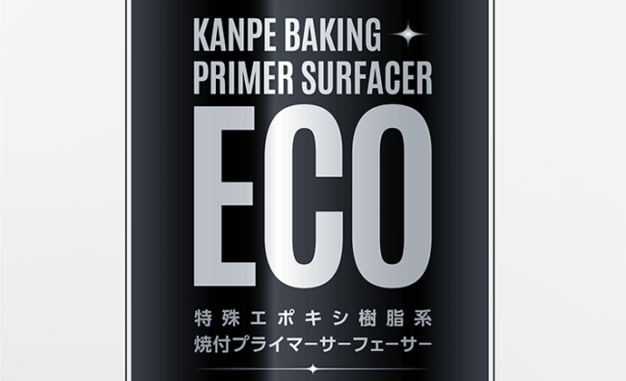 カンペ焼付プラサフECO