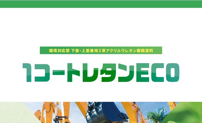 1コートレタンECO