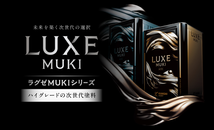 ラグゼMUKI シリーズ