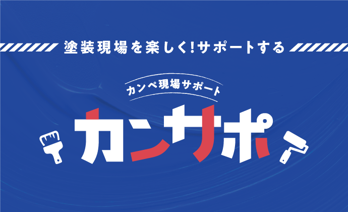 カンペ現場サポート「カンサポ」