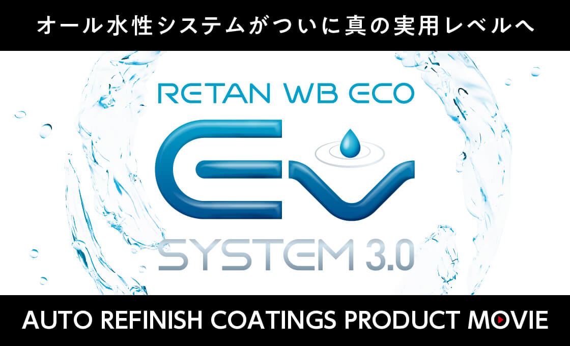 オール水性システムがついに真の実用レベルへ レタンWBエコ EVシステム3.0