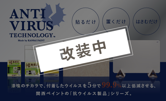 抗ウイルス製品統合ブランド、始動。